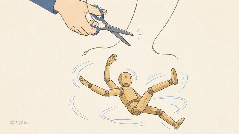 操り人形の糸が切られた瞬間を描いた挿絵で人形の腕はまだ動き続けている。「協力次第」という短い文字が添えられている