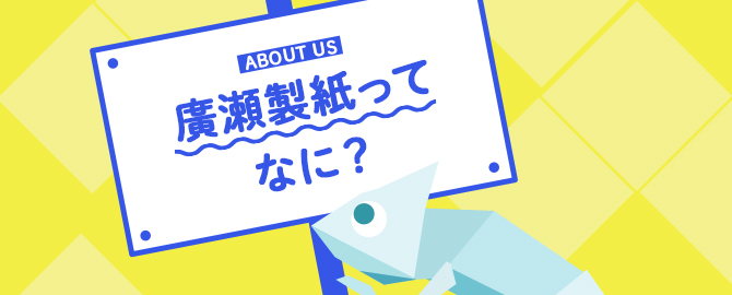 廣瀬製紙ってなに？