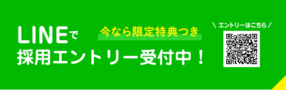 LINEで 採用エントリー受付中！
