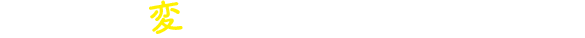 あなたを変える会社、ヒロセです。
