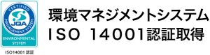 環境マネジメントシステムＩＳＯ １４００１認証取得