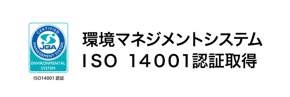 環境マネジメントシステムＩＳＯ １４００１認証取得