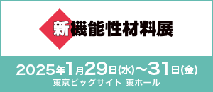 新機能性素材展2025のバナー