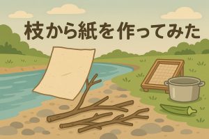 記事タイトルと川辺の枝と紙のイラスト