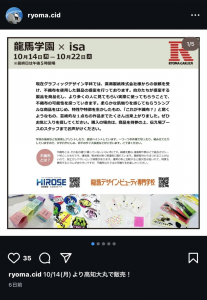 龍馬学園インスタグラムで廣瀬製紙とのコラボ作品販売の告知　投稿画面