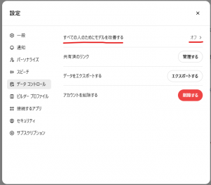 ChatGPTのセキュリティ設定画面