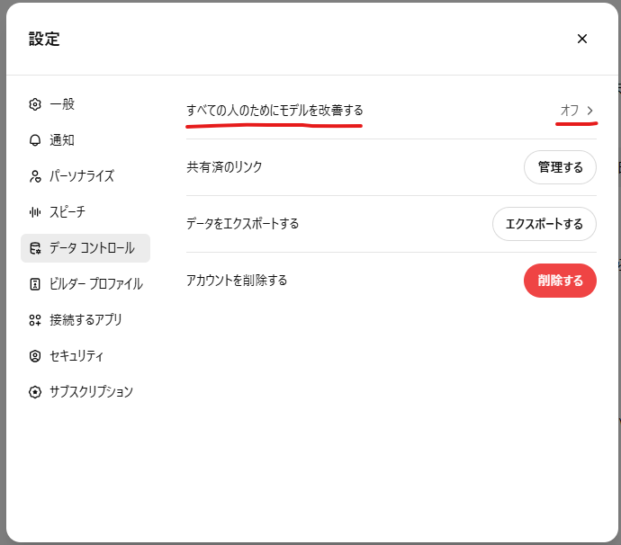 ChatGPTのセキュリティ設定画面