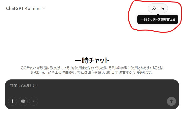 ChatGPTの一時チャットモード