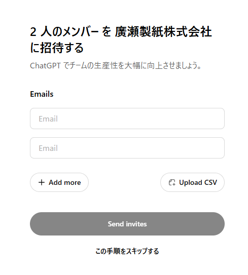ChatGPT Teamプランの招待画面