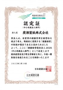 健康経営2025_廣瀬製紙株式会社　認定証