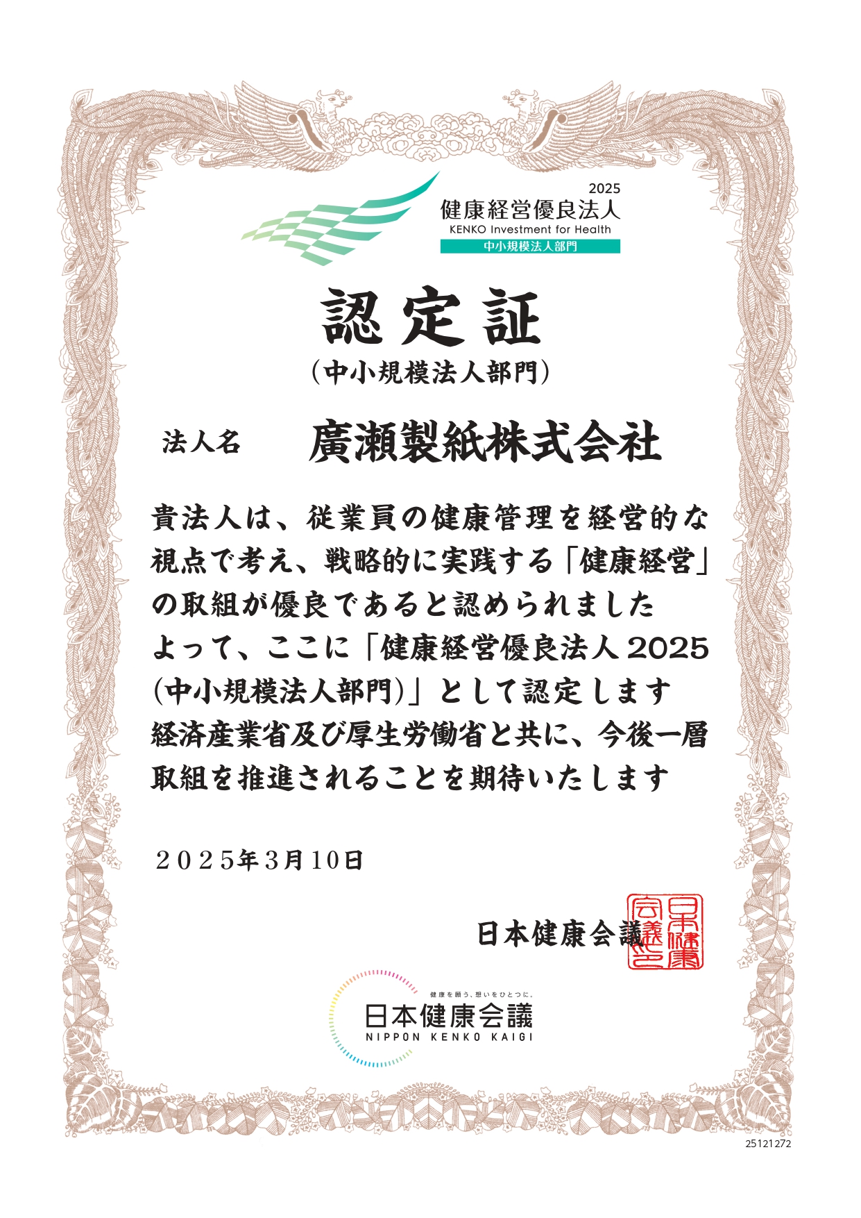 健康経営2025_廣瀬製紙株式会社　認定証