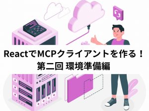 クラウドシステムの前でサムズアップする男性イラストとブログ記事タイトル