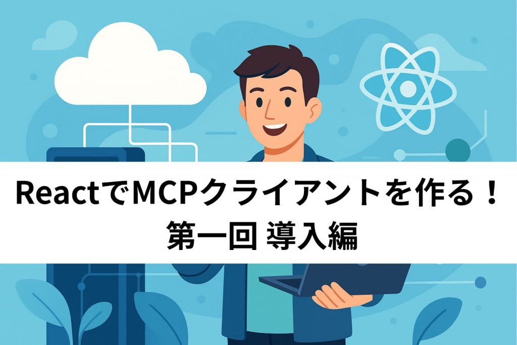 記事タイトルとノートPCを持つ男性のイラスト