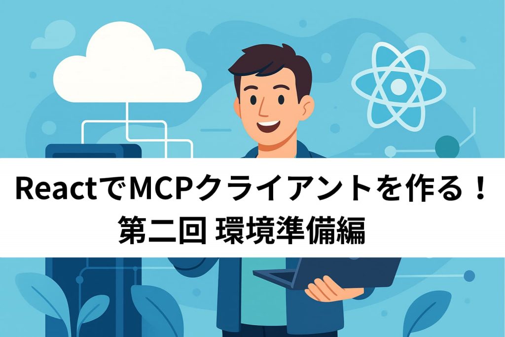 記事タイトルとノートPCを持つ男性のイラスト