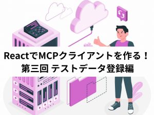サーバーのイラストと記事タイトル