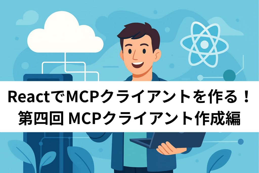 記事タイトルとノートパソコンを持つ男性のイラスト