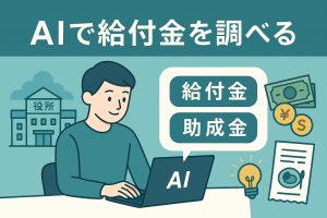 PCでAIを使って給付金・助成金を調べる男性のイラスト