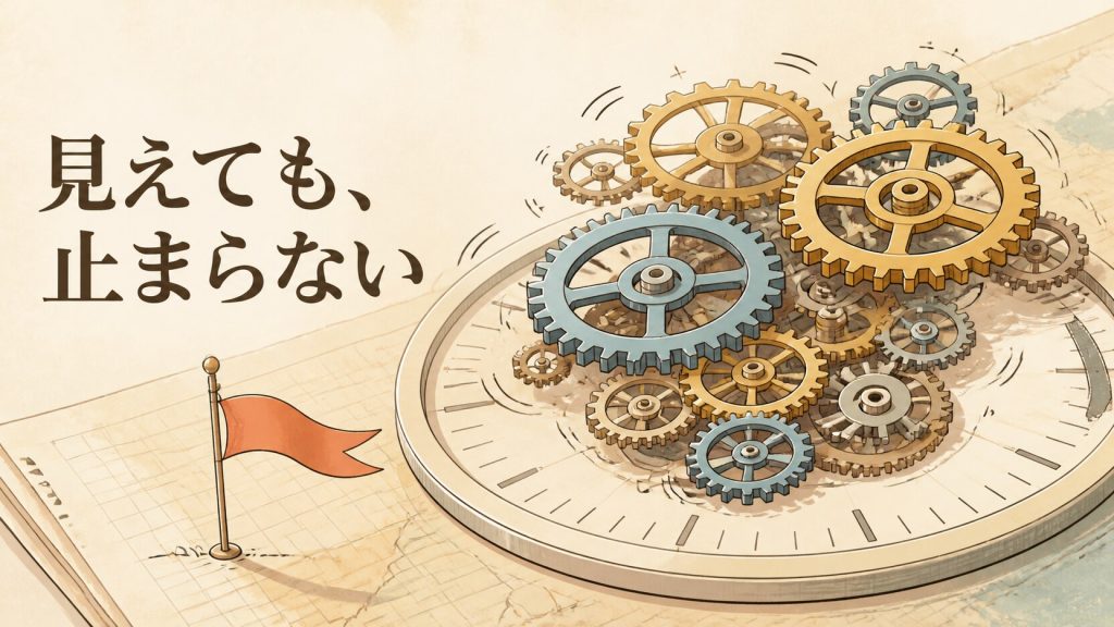 時計の針が進む横で進捗バーが動き続けているのに歯車が止まらず回り続けている様子と、「見えても、止まらない」という文字が添えられたヒーロー挿絵