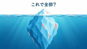 氷山の一角だけが海面に浮かび、「これで全部?」というキャッチコピーが添えられた、水面下に隠れた巨大な氷塊を暗示する挿絵